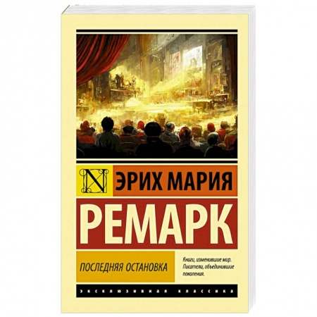 Классика, современная литература, книга Последняя остановка
