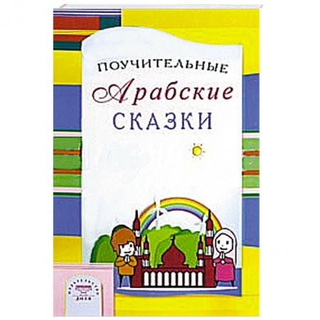 Книги, книга Поучительные Арабские сказки