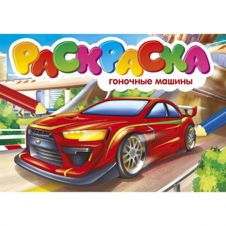 Досуг, творчество и кулинария, книга Раскраска. Гоночные машины