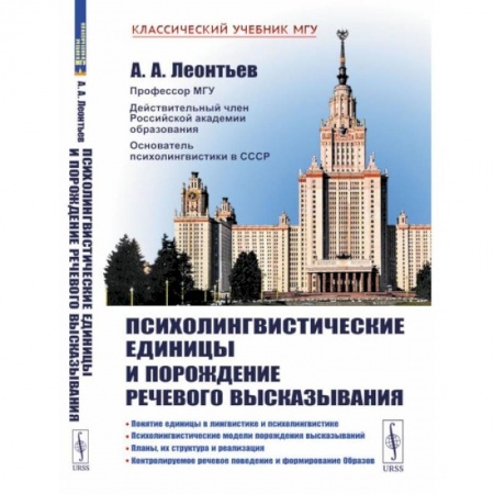 Общественные и гуманитарные науки, книга Психолингвистические единицы и порождение речевого высказывания
