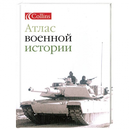 Книги, книга Атлас военной истории