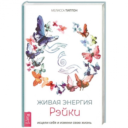 Эзотерика. Оккультизм, книга Живая энергия рэйки. Исцели себя и измени свою жизнь