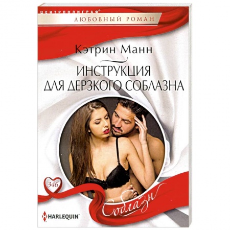 Любовный роман, книга Инструкция для дерзкого соблазна