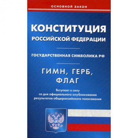 Общественные и гуманитарные науки, книга Конституция Российской Федерации. Гимн Российской Федерации. Герб Российской Федерации. Флаг Российской Федерации