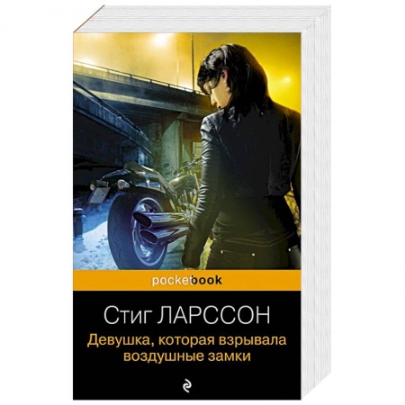 Детективы, триллеры, книга Девушка, которая взрывала воздушные замки