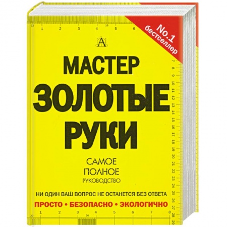 Книги, книга Мастер золотые руки. Самое полное руководство