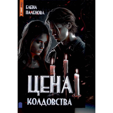 Фантастика, фэнтези, книга Цена колдовства. Книга 1 (Одаренные)