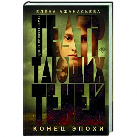 Историческая художественная проза, книга Театр тающих теней. Конец эпохи