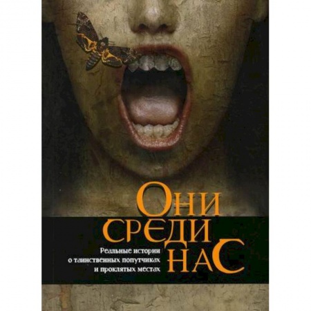Тайны, загадочные явления, книга Они среди нас