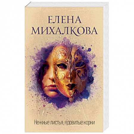 Детективы, триллеры, книга Нежные листья, ядовитые корни