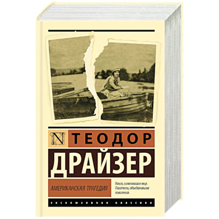 Классика, современная литература, книга Американская трагедия
