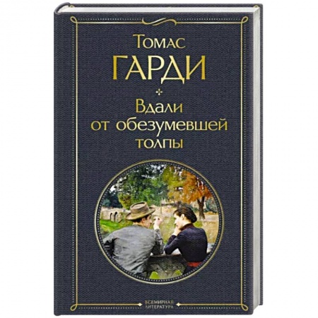 Классика, современная литература, книга Вдали от обезумевшей толпы