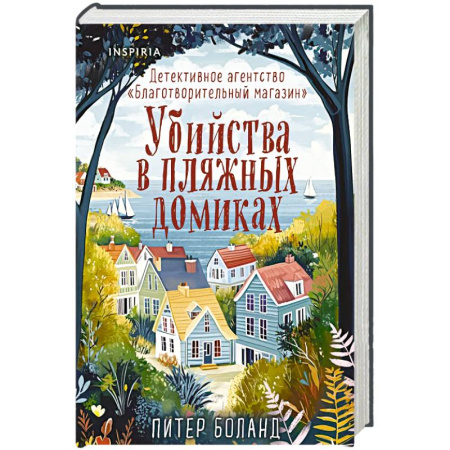 Детективы, триллеры, книга Убийства в пляжных домиках. Детективное агентство «Благотворительный магазин» (#2) (формат клатчбук)