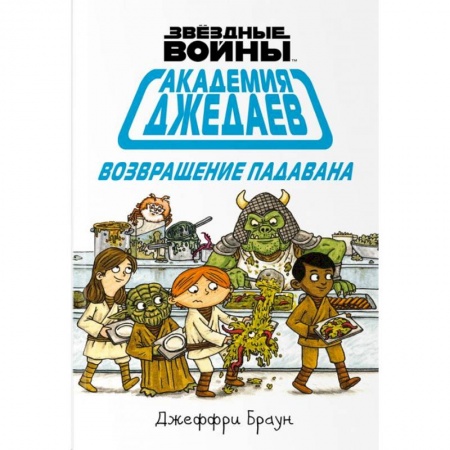 Развлечения. Праздники. Юмор, книга Академия джедаев. Возвращение падавана