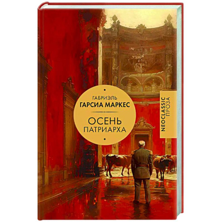Классика, современная литература, книга Осень патриарха