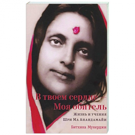 Йога и другие духовные практики, течения, книга В твоем сердце — Моя обитель. Жизнь и учения