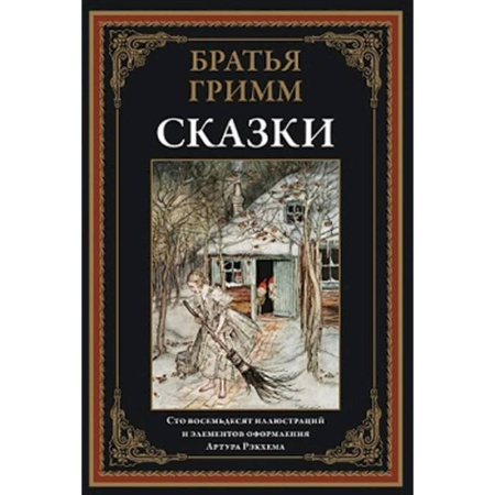 Классика, современная литература, книга Сказки. Братья Гримм