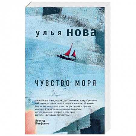 Классика, современная литература, книга Чувство моря