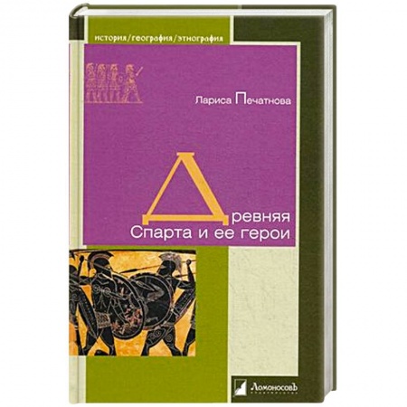 Всемирная история, книга Древняя Спарта и ее герои