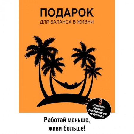 Психологический тренинг, книга Подарок для баланса в жизни. Работай меньше, живи больше! (комплект из 3 книг)