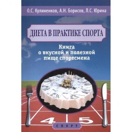 книга Диета в практике спорта. Книга о вкусной и полезной пище спортсмена с доставкой по Франции Лечебное питание. Похудание. Диеты, книга Диета в практике спорта. Книга о вкусной и полезной пище спортсмена