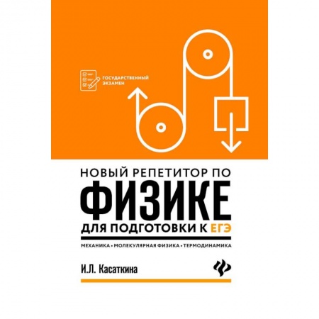 Школьникам и абитуриентам, книга Новый репетитор по физике для подготовки к ЕГЭ. Механика, молекулярная физика, термодинамика