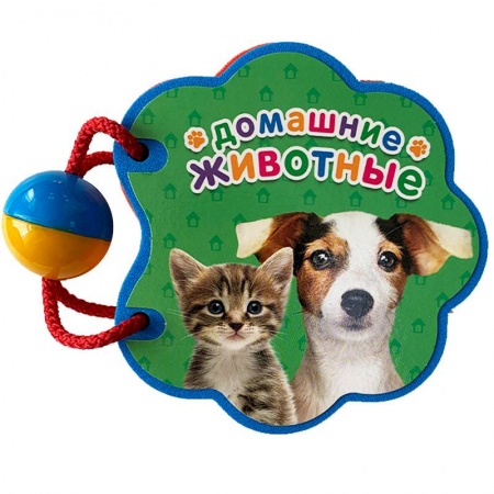 Книги для самых маленьких (0-3 года), книга Домашние животные