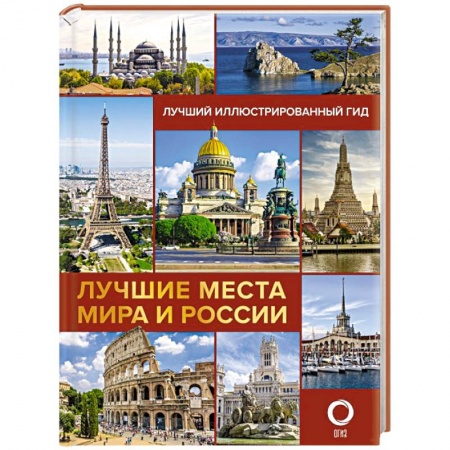 Исторические путеводители, книга Лучшие места мира и России