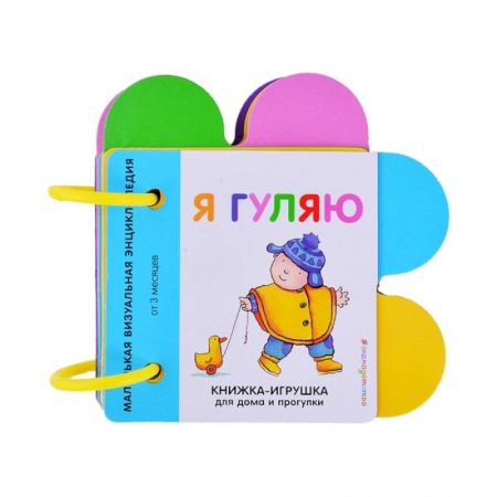 Досуг, творчество и кулинария, книга Я гуляю