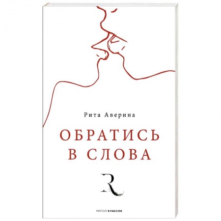 Классика, современная литература, книга Обратись в слова