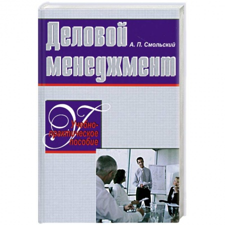 Книги, книга Деловой менеджмент. Учебно-прктич.пособие