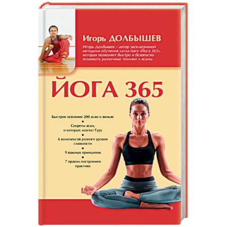 Популярная и нетрадиционная медицина, книга Йога 365