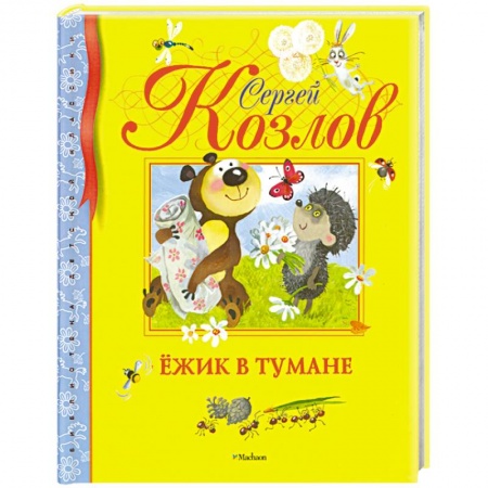 Книги, книга Ёжик в тумане