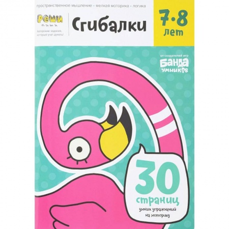книга Сгибалки. 7-8 лет. Тетрадь с развивающими заданиями с доставкой по Франции Досуг, творчество и кулинария, книга Сгибалки. 7-8 лет. Тетрадь с развивающими заданиями