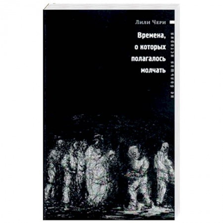 Классика, современная литература, книга Времена, о которых полагалось молчать