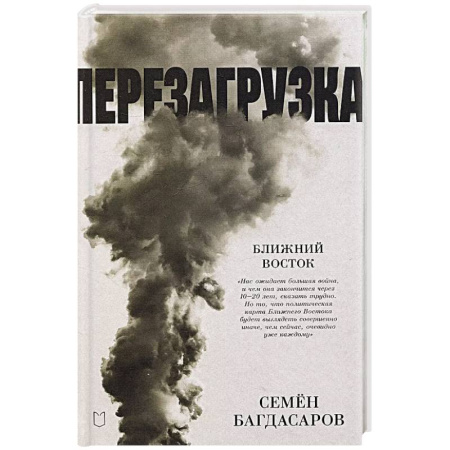 Публицистика, книга Ближний Восток. Перезагрузка