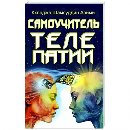 Парапсихология, книга Самоучитель телепатии
