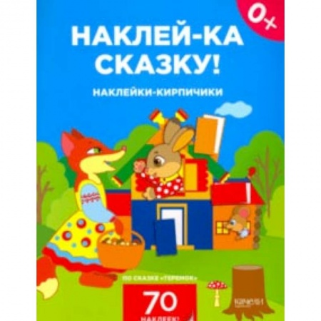 Досуг, творчество и кулинария, книга Наклейки-кирпичики по сказке 'Теремок'