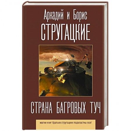 Фантастика, фэнтези, книга Страна багровых туч