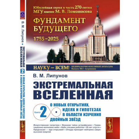 Естественные науки, книга Экстремальная Вселенная. Кн.ига 2: О новых открытиях, идеях и гипотезах в области изучения двойных звезд