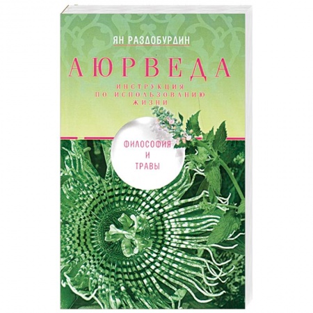 Популярная и нетрадиционная медицина, книга Аюрведа. Философия и травы