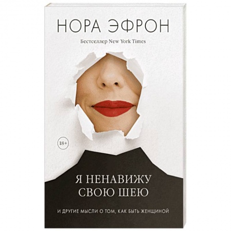 Классика, современная литература, книга Я ненавижу свою шею и другие мысли о том, как быть женщиной