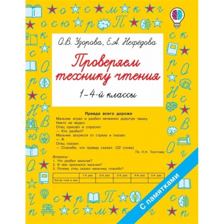 Школьникам и абитуриентам, книга Проверяем технику чтения