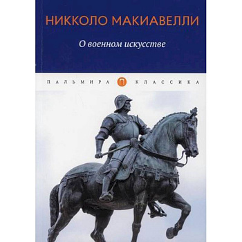 О военном искусстве О военном искусстве