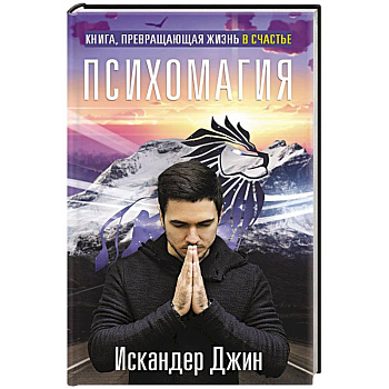 Книга, превращающая жизнь в счастье. Психомагия