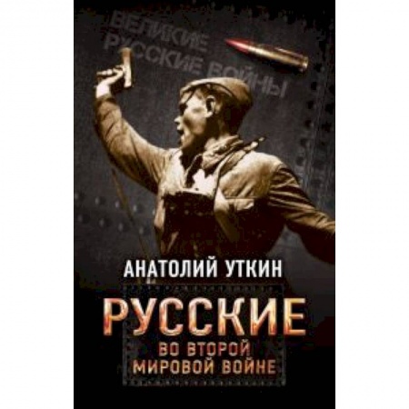 История войн, книга Русские во Второй мировой войне