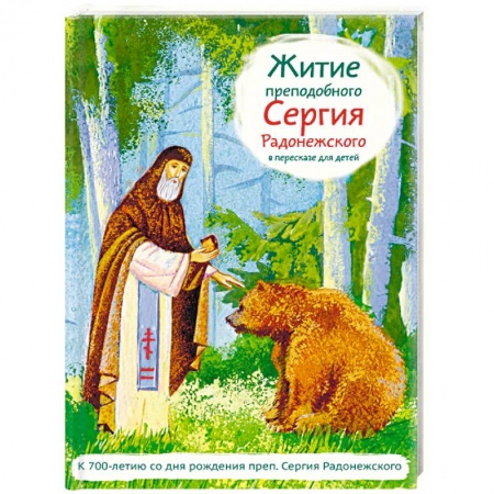 Познавательная литература, книга Житие святого преподобного Сергия Радонежского в пересказе для детей