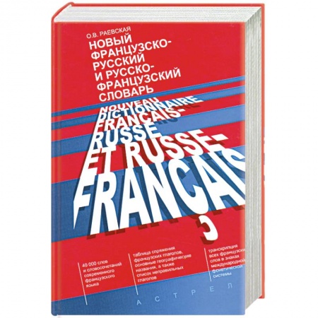 Книги, книга Новый французско-русский и русско-французский словарь
