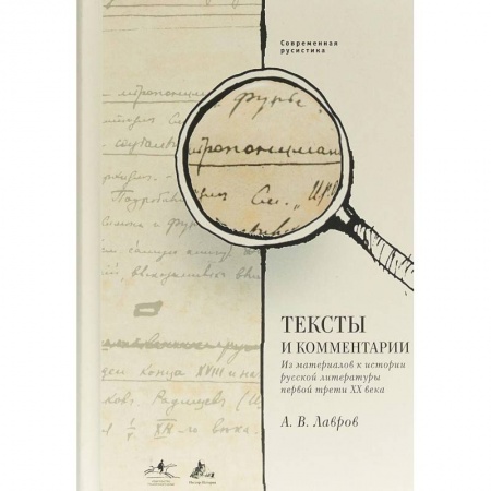 Общественные и гуманитарные науки, книга Тексты и комментарии