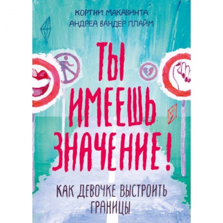 Детская литература, книга Ты имеешь значение! Как девочке выстроить границы